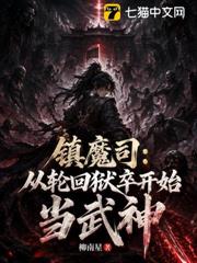 鎮魔司：從輪迴獄卒開始當武神