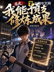 高武：我能預支修煉成果