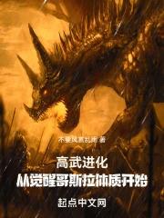 高武進化:從覺醒哥斯拉體質開始 高武進化:從覺醒哥斯拉體質開始