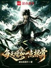 每天增加一點根骨