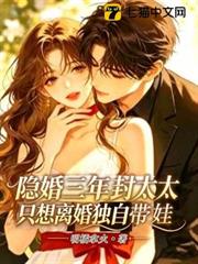 隱婚三年，封太太只想離婚獨自帶娃