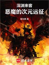 深淵來客：惡魔的次元遠征