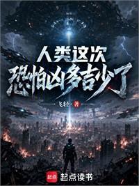人類這次恐怕凶多吉少了