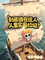 到底誰在說人人果實最垃圾？