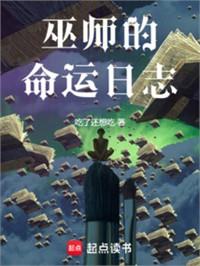 瘋巫師的死亡日誌