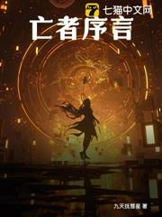 亡者序言 亡者序言