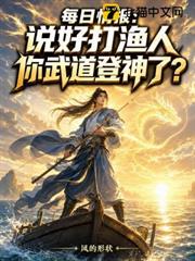 掌握全村秘密，從漁夫到武聖！