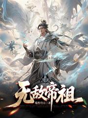 無敵帝祖