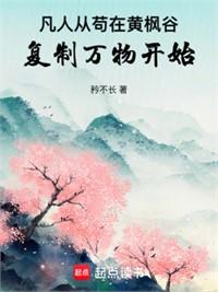 凡人：從黃楓谷藥園開始