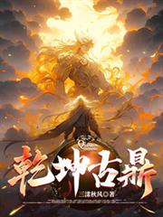 乾坤古鼎