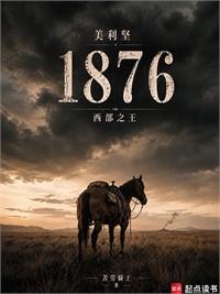 美利堅1876：西部之王