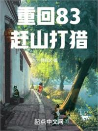重回83，從守家開始