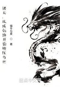 成仙從鱷魚頭領開始