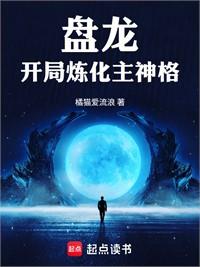 盤龍，開局自帶小宇宙