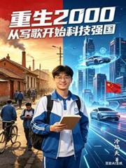 重生2000從寫歌開始科技強國