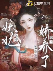 雙重生後，妖妃又被陛下嬌養了