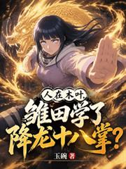 人在木葉，雛田學了降龍十八掌？
