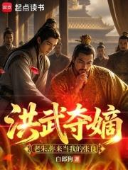 洪武奪嫡：老朱，你來當我的張良