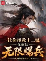 讓你拯救十二釵，你擱這無限爆兵
