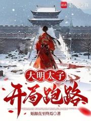 大明太子，開局跑路