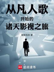 從凡人歌開始的諸天影視之旅 從凡人歌開始的諸天影視之旅