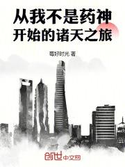 從我不是藥神開始的諸天之旅