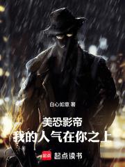 美恐影帝，我的人氣在你之上