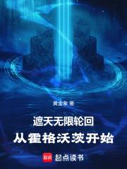 遮天：無限輪迴從霍格沃茨開始