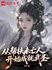 從幫扶未亡人開始成就武聖
