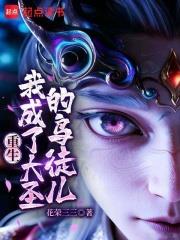 重生：我成了大聖的鳥徒兒