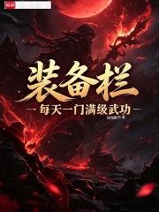 裝備欄，每天一門滿級武功