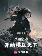 從龜息功開始橫壓天下