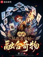 高武：從高考開始融合奇物