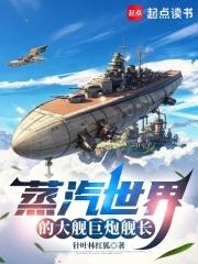 蒸汽世界的大艦巨炮艦長