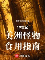 19世紀美洲怪物食用指南