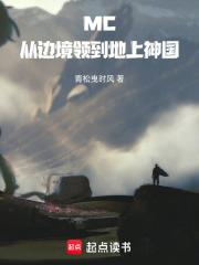 MC：從邊境領到地上神國