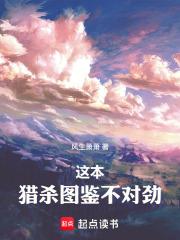 這本獵殺圖鑑不對勁