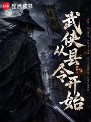 武俠從縣令開始