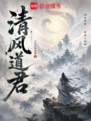 清風道君