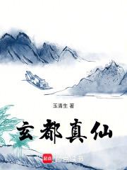 玄都真仙