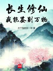 長生修仙，我能鑑別萬物