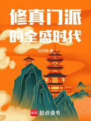 修真門派的全盛時代
