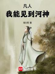凡人：我能見到河神