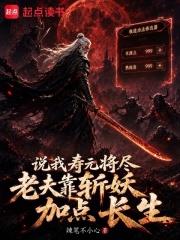 說我壽元將盡老夫靠斬妖加點長生