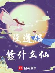 沒道侶修什麼仙