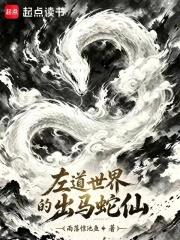 左道世界的出馬蛇仙