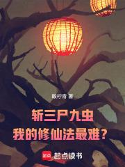 斬三屍九蟲，我的修仙法最難？