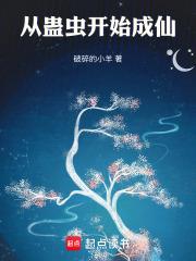 從蠱蟲開始成仙
