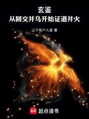 玄鑒：從回交並烏開始證道並火