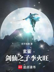 玄鑒：劍仙之子李火旺